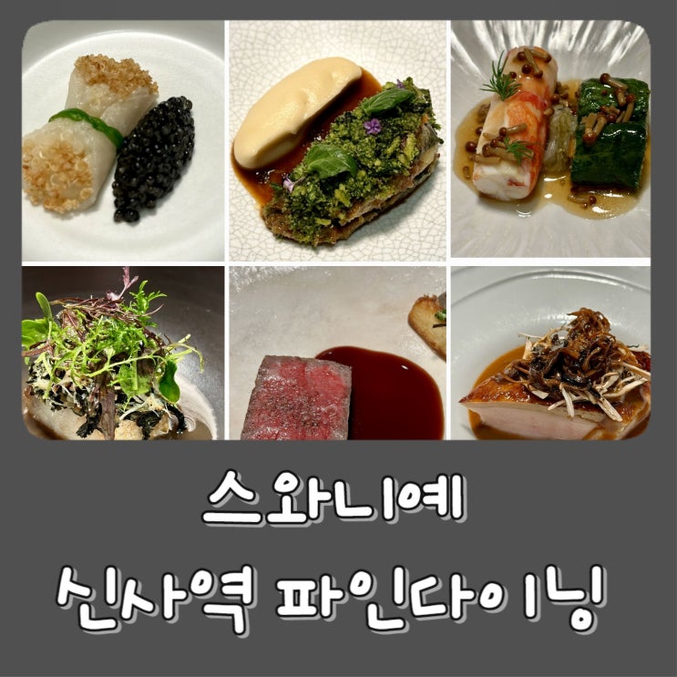  [신사동] 스와니예 SOIGNE - 디너 후기, 와인 페어링, 가격, 예약, 구성, 신사역 맛집, 미슐랭 2스타