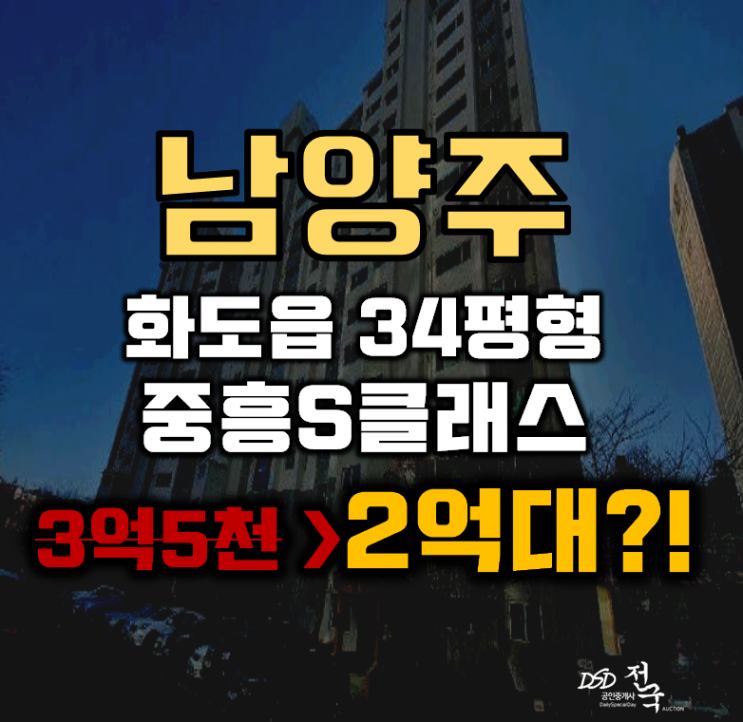 남양주아파트경매 화도읍 마석우리 중흥S클래스 34평형 2억대 남양주아파트경매 화도읍 마석우리 중흥S클래스 34평형 2억대