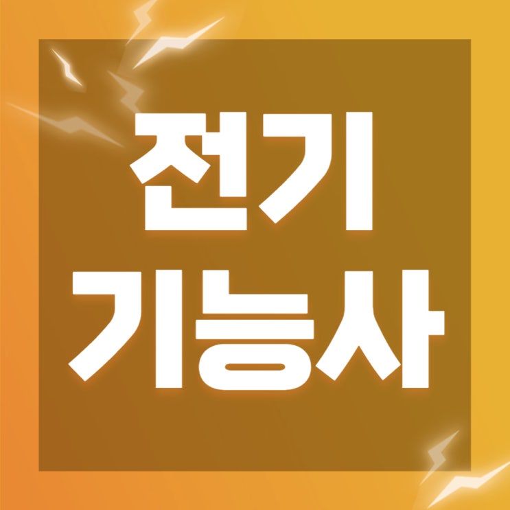 전기기능사 난이도 및 학습방법 전기기능사 난이도 및 학습방법