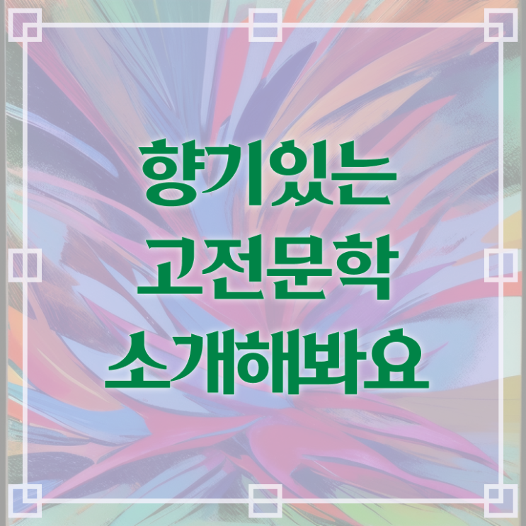  세계 고전문학 추천 알려드립니다 ?