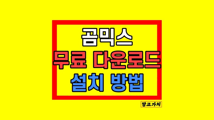 곰믹스 무료 다운로드 설치 방법