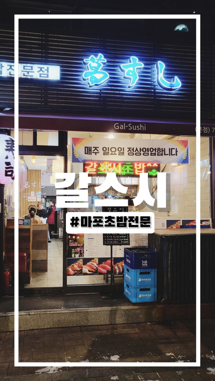  마포초밥 숨은 맛집 갈스시