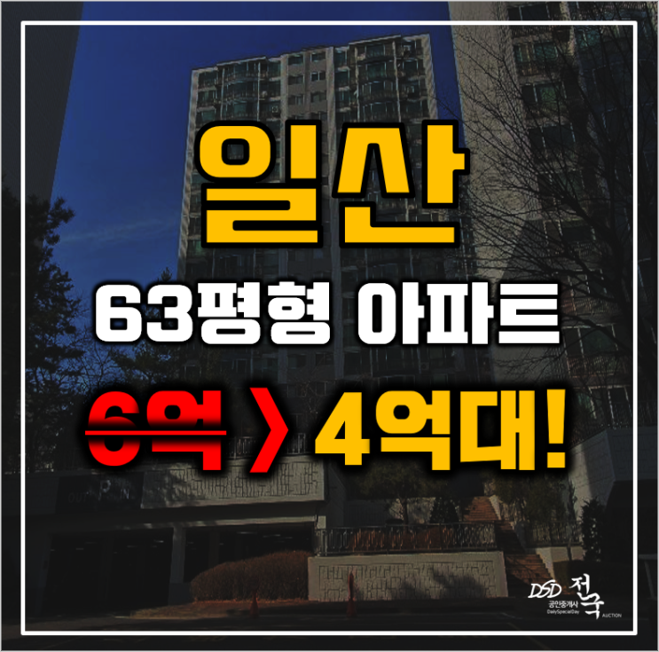 일산아파트경매 고양시 풍동 쌍용아파트 63평형 4억대 급매 일산아파트경매 고양시 풍동 쌍용아파트 63평형 4억대 급매