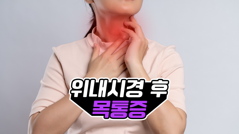 위내시경 후 목통증이 느껴진다면? 검사 당일 식사는!
