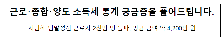 근로･종합･양도 소득세 통계 궁금증을 풀어드립니다.