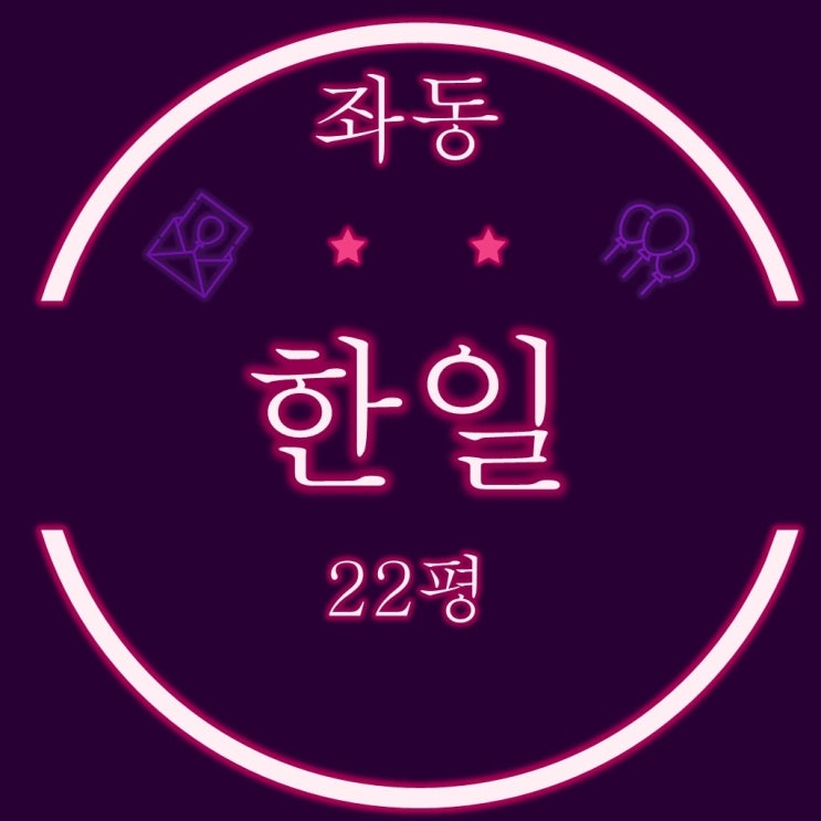  부산해운대경매 좌동 한일 아파트 22평(무잉여에 의한기각이 예상되는..)