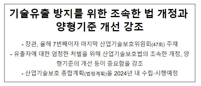 기술유출 방지를 위한 조속한 법 개정과 양형기준 개선 강조 기술유출 방지를 위한 조속한 법 개정과 양형기준 개선 강조