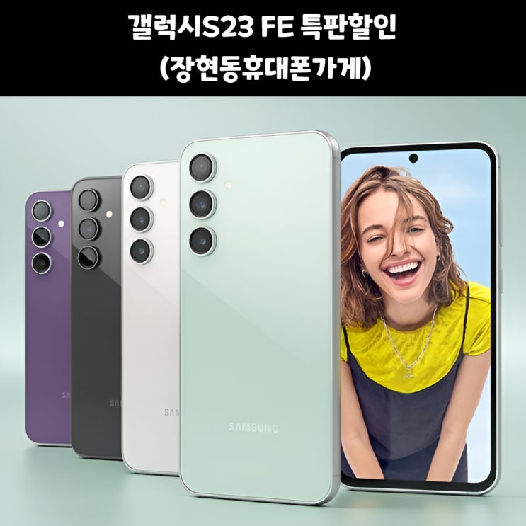  갤럭시S23FE 지원금 알아볼까요
