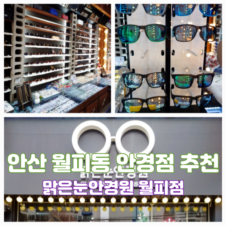 안산 월피동 안경집 국내 하우스 브랜드 다수 보유한 맑은눈안경원 월피점 안산 월피동 안경집 국내 하우스 브랜드 다수 보유한 맑은눈안경원 월피점