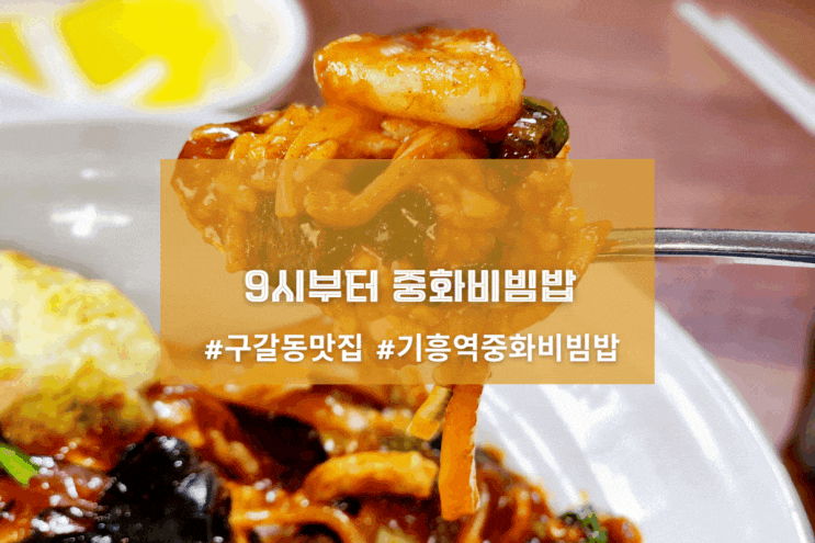  [용인 신상하이짬뽕] 9시부터 중화비빔밥