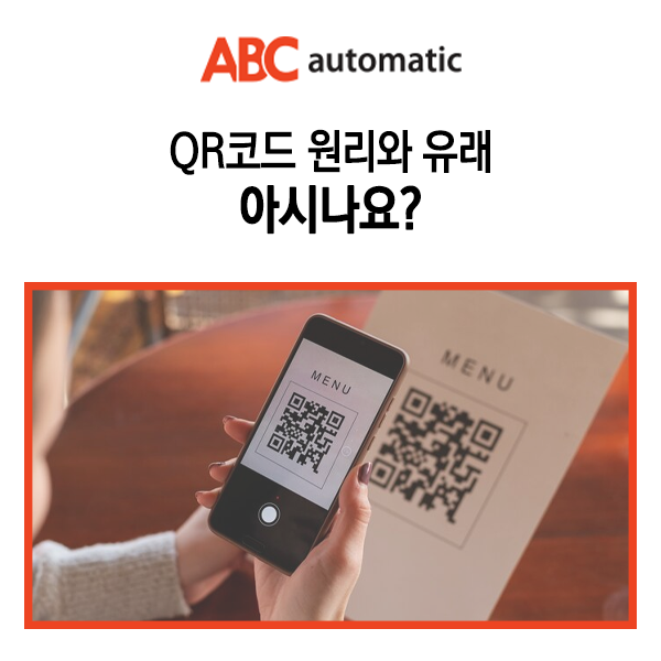  QR코드 원리와 유래 아시나요?