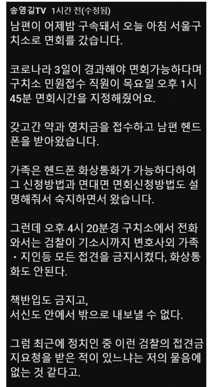 검찰의 횡포? 송영길 변호인 외 접견 금지~ 송영길 부인 남영신 씨 호소 "구치소 면회 가능하....