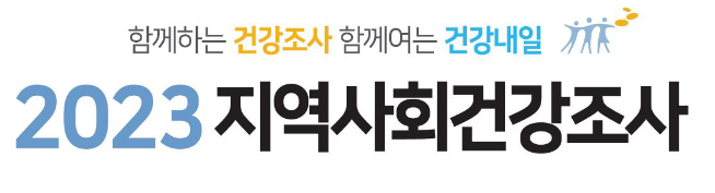 지역사회건강조사 2023년 조사 결과 발표 지역사회건강조사 2023년 조사 결과 발표