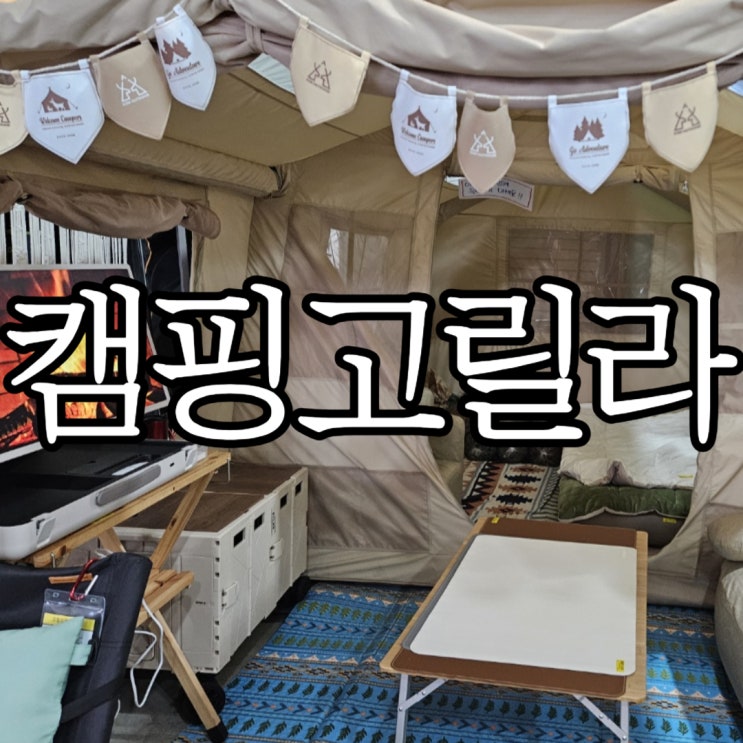  울산캠핑용품 캠린이 동계 캠핑 준비하러 들러본 캠핑고릴라울산