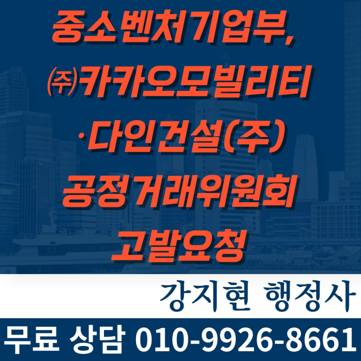 중소벤처기업부, 카카오모빌리티·다인건설(주) 공정거래위원회에 고발요청 중소벤처기업부, 카카오모빌리티·다인건설(주) 공정거래위원회에 고발요청
