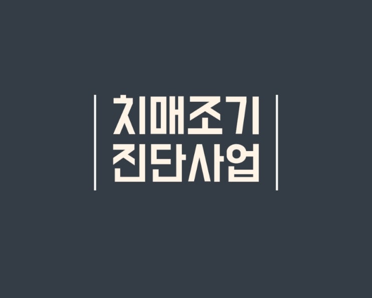  치매안심센터 치매조기진단사업 신청 후기