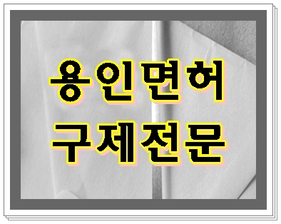  용인 음주운전 면허구제 그 하나의 목표를 향해