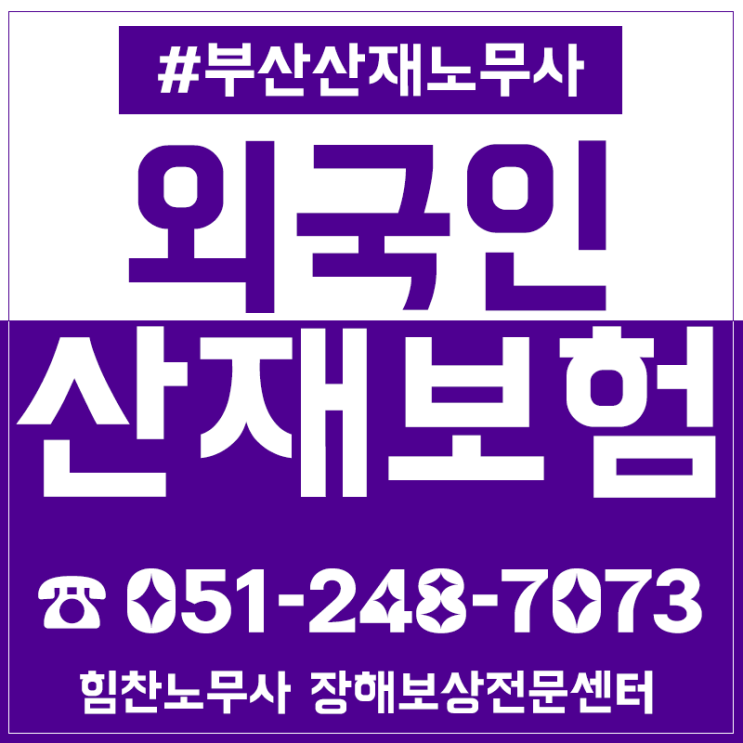  불법체류자 등 외국인근로자도 산재보험 적용대상일까