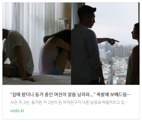 [뉴스] “집에 왔더니 동거 중인 여친이 알몸 남자와...” 폭발해 보배드림에 올린 남자 (사진)