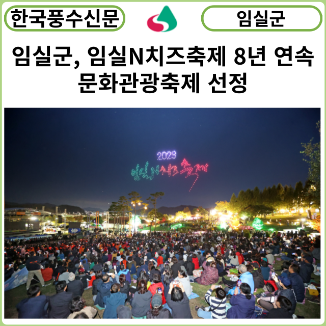 [카드뉴스] 임실군, 임실N치즈축제 8년 연속 <b>문화관광축제 선정</b>