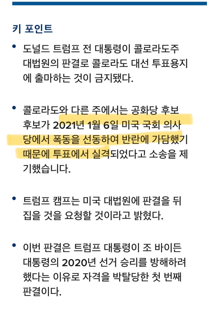 <b>콜로라도 대법원</b>, <b>트럼프</b>의 2024년 대선 투표 자격 박탈, 항소... 