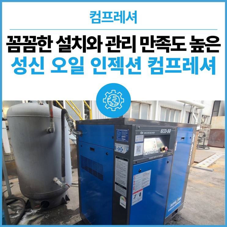  국산 장비 S사를 선택한 이유 : ECO-50 오일 인젝션 콤프레샤