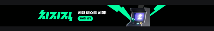  네이버 치지직 오픈 베타 테스트 실시. 치지직의 느낀 점