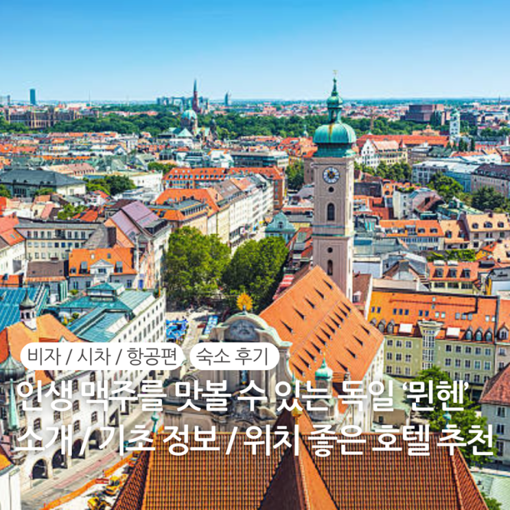  독일 뮌헨 호텔 추천 TOP 5 숙소 후기 / 뮌헨 여행 기초 정보