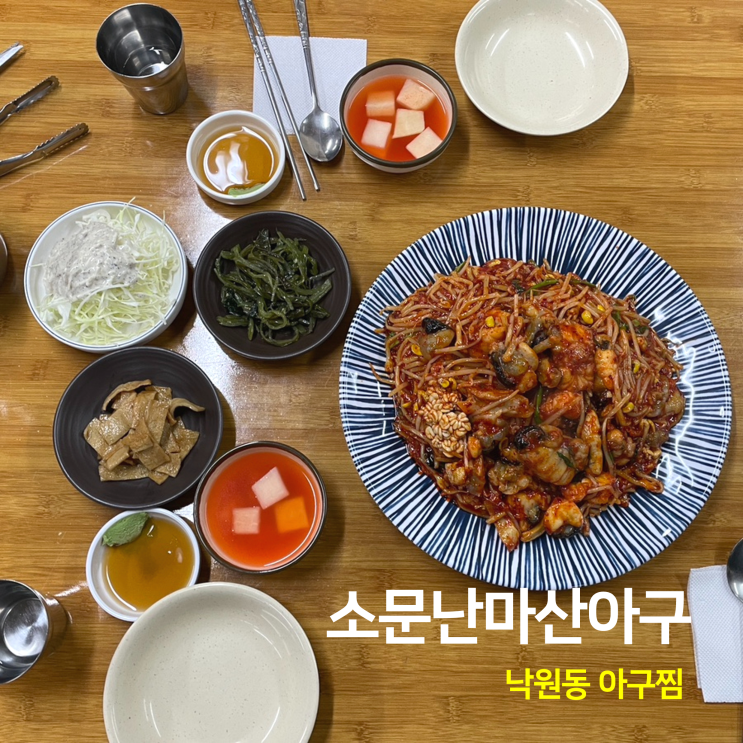 종로3가역 낙원동 아구찜 소문난마산아구