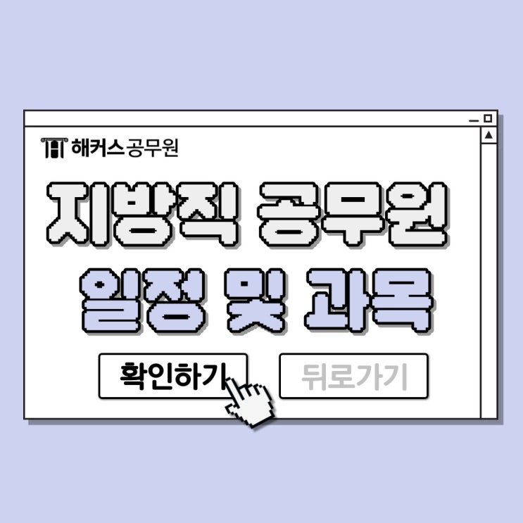  지방직공무원시험 일정 및 과목!