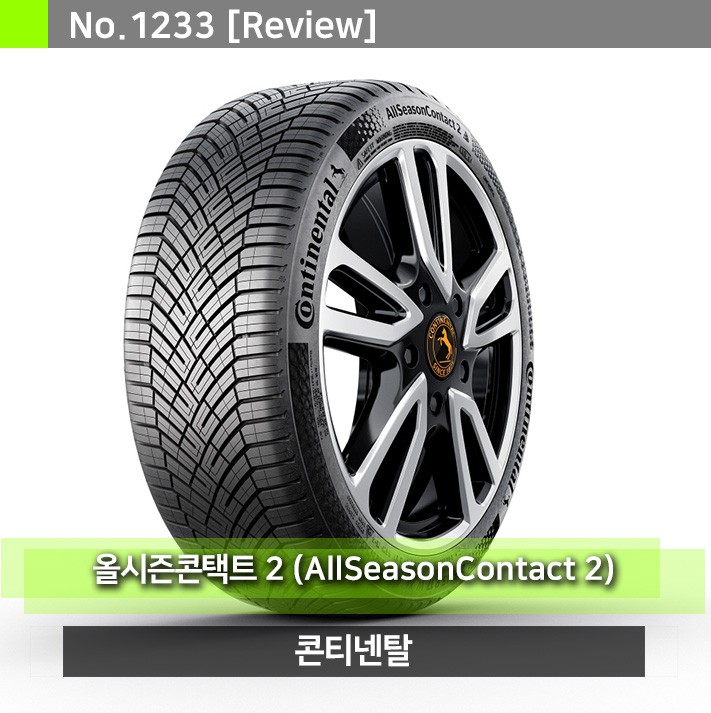 세계적인 자동차 브랜드 콘티넨탈 올시즌 콘택트2 (Allseasoncontact 2) 올웨더 사계절 타이어 종류로 교체시기에 바꿔볼까?  : 네이버 블로그
