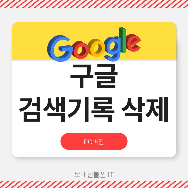 구글 검색기록 삭제하려면 이렇게~! 구글 검색기록 삭제하려면 이렇게~!