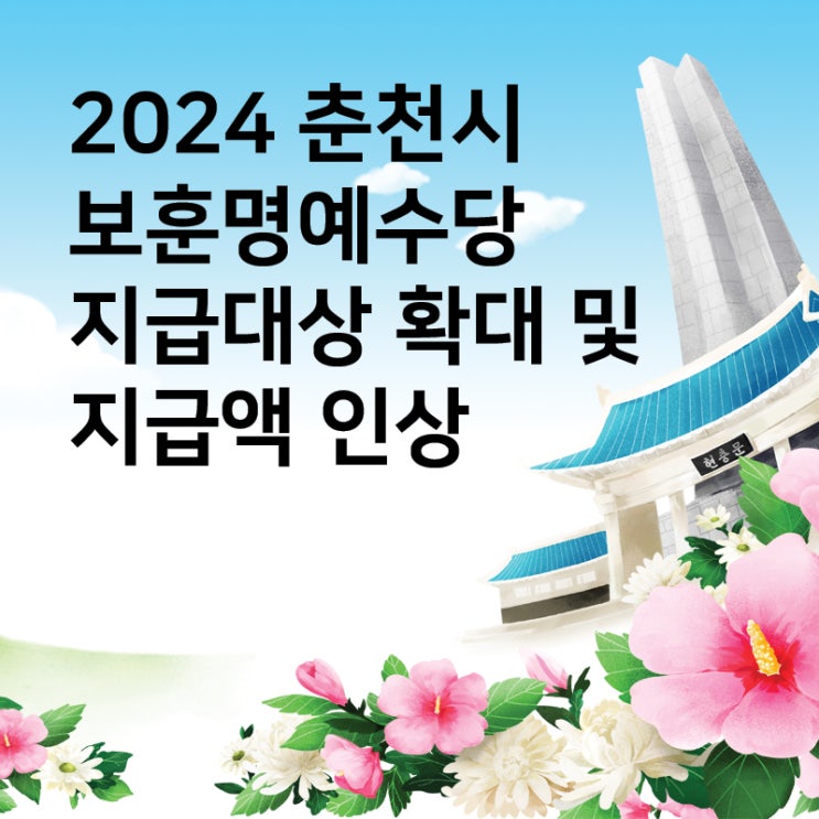  2024 춘천시 보훈명예수당 지급대상 확대 및 지급액 인상