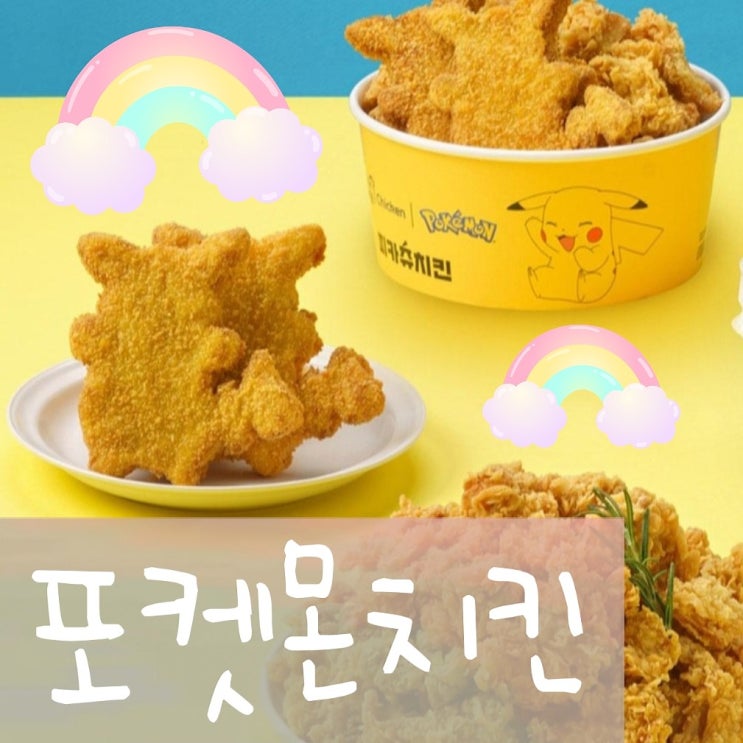  멕시카나 포켓몬 치킨 나온다네요