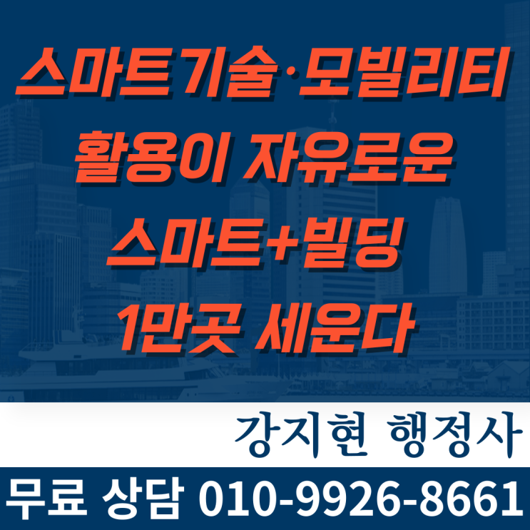 스마트기술·모빌리티가 자유로운 스마트+빌딩 1만곳 세운다 스마트기술·모빌리티가 자유로운 스마트+빌딩 1만곳 세운다