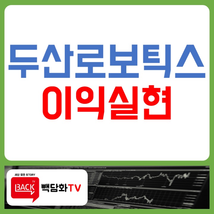 [나의 주식투자] <b>두산로보틱스</b> 300% 수익 달성했으니 이익실현