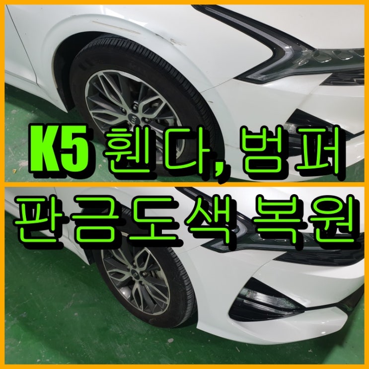  인천 계양구 판금도색 공업사, K5 앞휀다, 범퍼 전체도색으로 복원