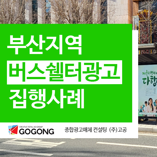 고공 부산 버스쉘터광고 부산광고 집행사례 소개