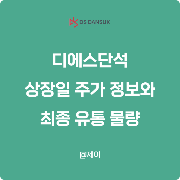 <b>DS단석</b> 디에스단석 상장일 최종 유통 물량과 주가 범위 및... 