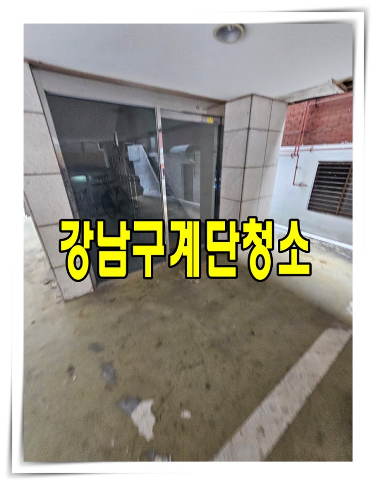  강남구계단청소(논현동,역삼동,신사동,청담동)빌라,병원,학원,화장실,사무실청소 후기