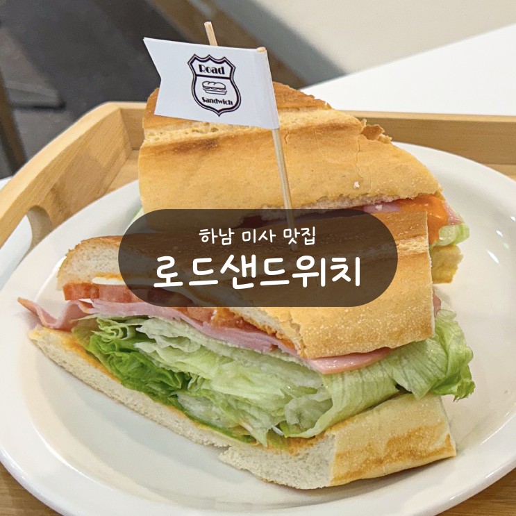  [하남 맛집] 로드샌드위치 - 미사 바게트 샌드위치 맛집