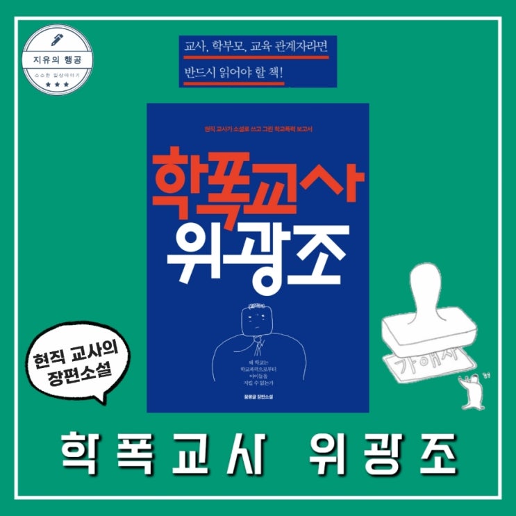 학폭교사 위광조ㅣ꿈몽글 장편소설(파람북) 학교폭력 소설책추천
