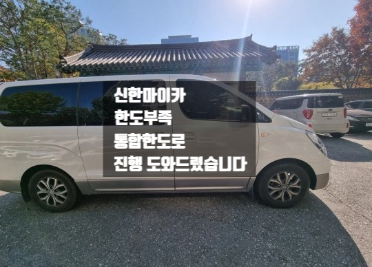  신한마이카 한도부족 통합한도로 개인거래 진행 도와드린 후기