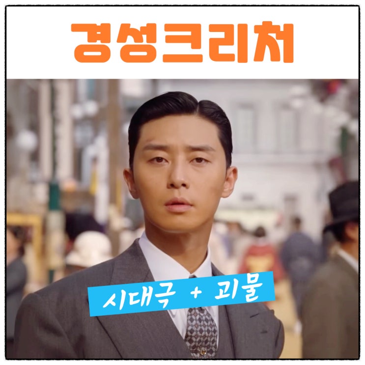 넷플릭스 경성크리처 박서준 한소희 수현 <b>위하준</b> 출연진 프로필... 
