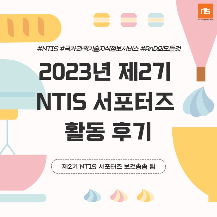  [12월] 제2기 NTIS 서포터즈 마무리 하며 쓰는 활동 후기