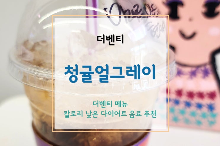  [더벤티 메뉴] 칼로리 생각한 다이어트 음료 추천, 더벤티 청귤얼그레이(+영양 성분/칼로리)