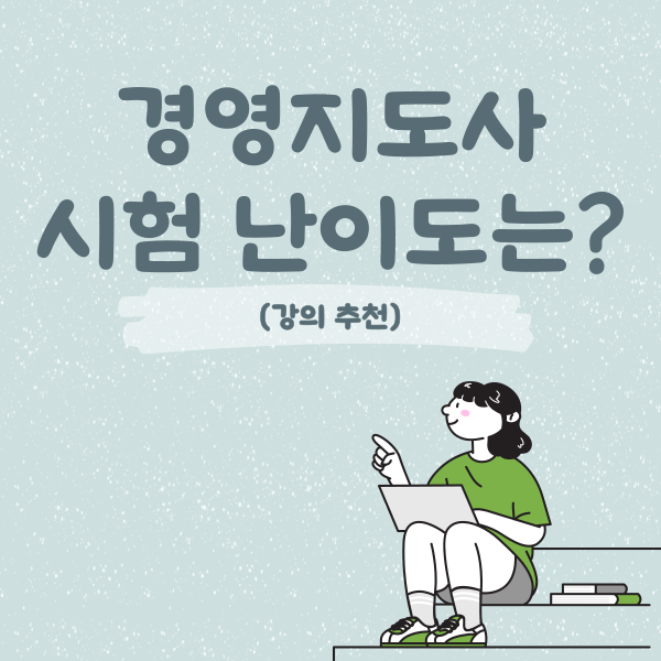  경영지도사 시험 난이도는? 강의 추천