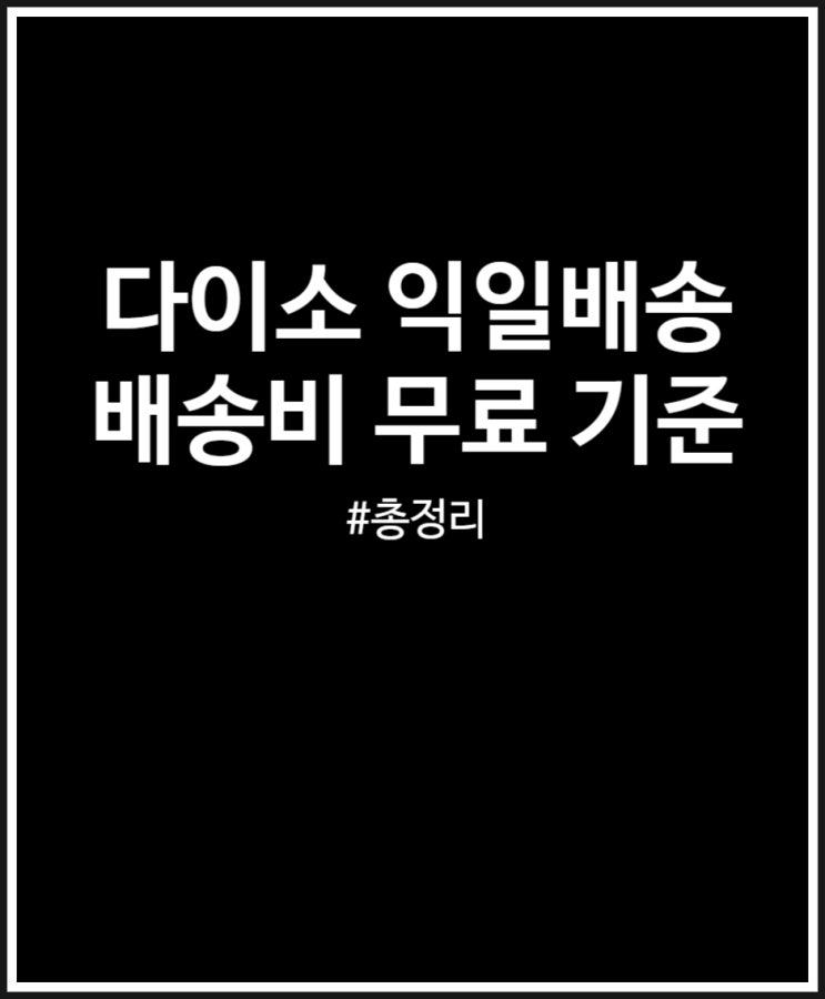  다이소 익일배송 서비스 시작 배송비 정리했어요