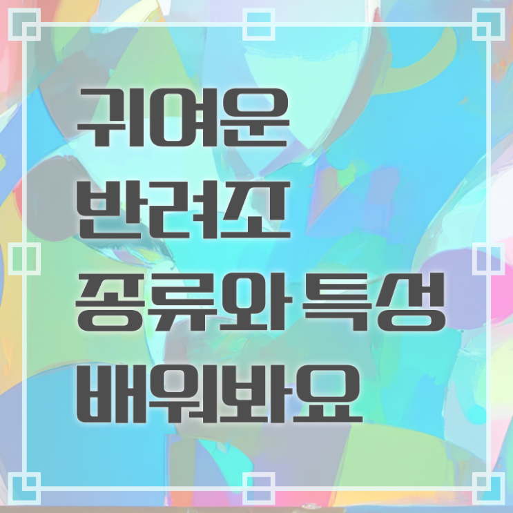  반려조관리사 1급 자격증 빠른 취득 Check Check ~