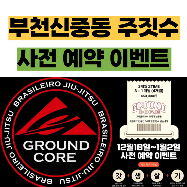  부천 신중동 주짓수 그라운드코어코리아